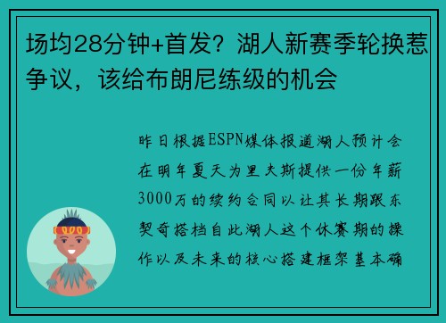 场均28分钟+首发?湖人新赛季轮换惹争议,该给布朗尼练级的机会 场均28分钟+首发?湖人新赛季轮换惹争议,该给布朗尼练级的机会