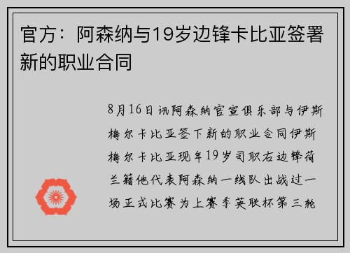 官方:阿森纳与19岁边锋卡比亚签署新的职业合同 官方:阿森纳与19岁边锋卡比亚签署新的职业合同