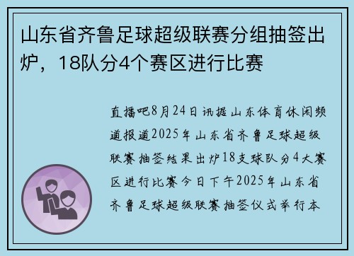 山东省齐鲁足球超级联赛分组抽签出炉，18队分4个赛区进行比赛