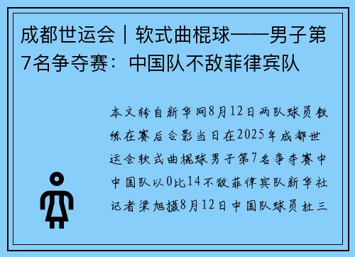成都世运会︱软式曲棍球——男子第7名争夺赛：中国队不敌菲律宾队