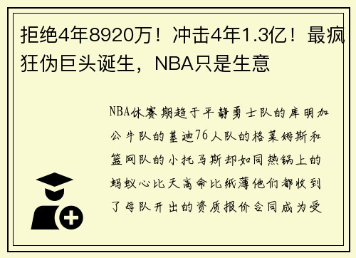 拒绝4年8920万!冲击4年1.3亿!最疯狂伪巨头诞生,NBA只是生意 拒绝4年8920万!冲击4年1.3亿!最疯狂伪巨头诞生,NBA只是生意