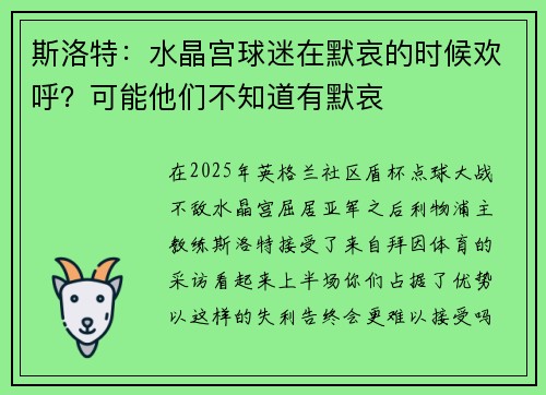 斯洛特：水晶宫球迷在默哀的时候欢呼？可能他们不知道有默哀