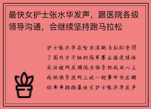 最快女护士张水华发声，跟医院各级领导沟通，会继续坚持跑马拉松