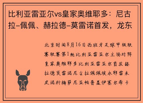 比利亚雷亚尔vs皇家奥维耶多：尼古拉-佩佩、赫拉德-莫雷诺首发，龙东、卢恩戈出战