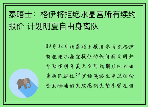 泰晤士：格伊将拒绝水晶宫所有续约报价 计划明夏自由身离队