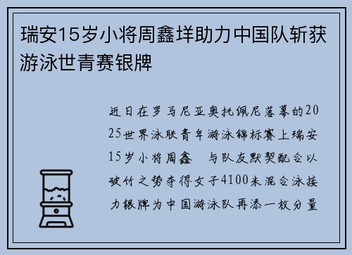瑞安15岁小将周鑫垟助力中国队斩获游泳世青赛银牌 瑞安15岁小将周鑫垟助力中国队斩获游泳世青赛银牌