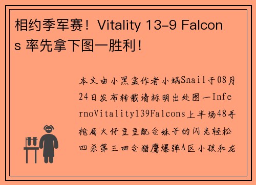 相约季军赛！Vitality 13-9 Falcons 率先拿下图一胜利！