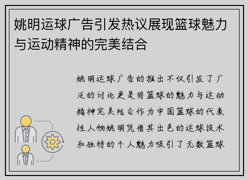 姚明运球广告引发热议展现篮球魅力与运动精神的完美结合