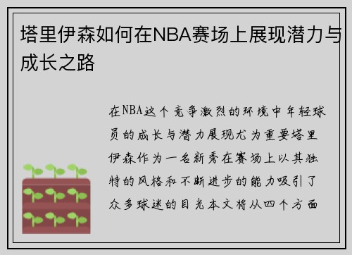 塔里伊森如何在NBA赛场上展现潜力与成长之路