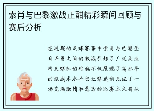 索肖与巴黎激战正酣精彩瞬间回顾与赛后分析