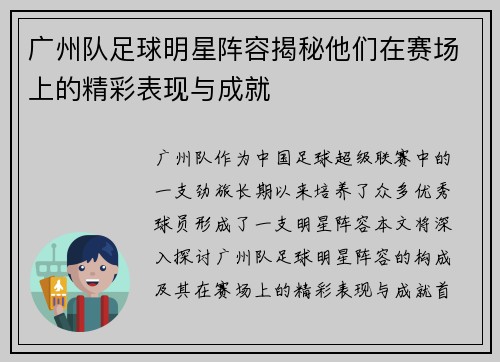 广州队足球明星阵容揭秘他们在赛场上的精彩表现与成就