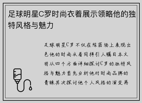 足球明星C罗时尚衣着展示领略他的独特风格与魅力