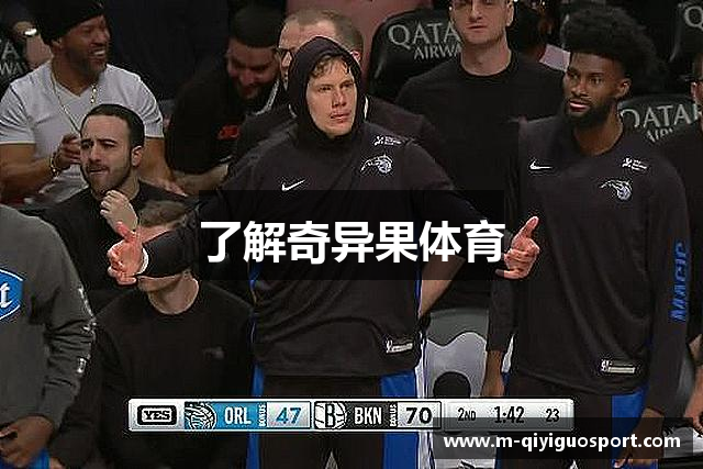 了解奇异果体育